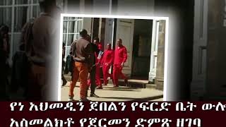 የነ አህመዲን ጀበልን የፍርድ ቤት ውሎ አስመልክቶ የጀርመን ድምጽ ዘገባ