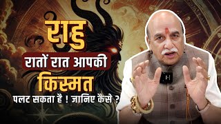 Remedies of Rahu | राहु रातों-रात आपकी किस्मत पलट सकता है ! जानिए कैसे ? Astrology by RH Soni