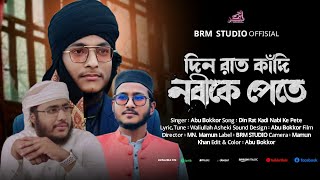 দিন রাত কাঁদি শুধু নবীকে পেতে | Din Rat Kadi sudhu Nabi ke pete | Abu Bokkor