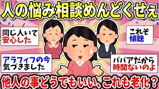 【ガルちゃん有益】【老化現象】人の悩み相談ガチ面倒くさい！話聞けなくなってきた…同じような人いる？【ガルちゃん雑談】