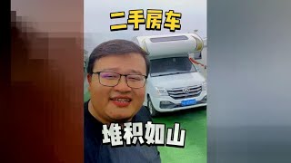 #二手房车 #房车旅行 二手房车 堆积如山