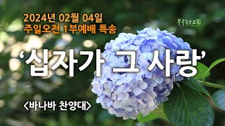 바나바 찬양대 (2024-02-04)