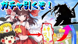 【東方アルカ】東方アルカでガチャを引いていくぞ！今回のピックアップは博麗霊夢、、神引きって書いたらいいの出るでしょ？【東方アルカディアレコード】＃2