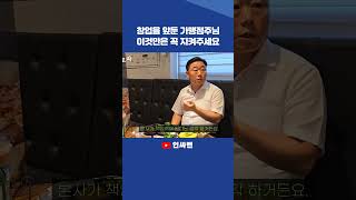 서로의 책임과 역할을 다 하는 것이 프랜차이즈 창업 성공의 핵심!