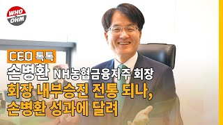 NH농협금융 회장 내부승진 전통 되나, 손병환 성과에 달려 [CEO톡톡]