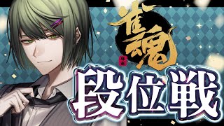 【#雀魂】三度目の魂天目指して！今日は普通のお休みです！【段位戦/南風乃てつん】