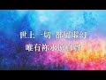 再次將我更新 小羊詩歌 再次將我更新