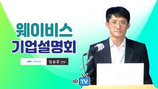 [IPO IR] 웨이비스 - GaN RF 반도체 칩 제조 전문기업