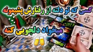 آرامش فال_ کسی که تو دل تو از رفتارش پشیمونه می‌خواد دلجویی کنه!🔮🪄☕️🤯💣💣💣💣💣👌💯❤️‍🔥😭