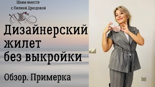 Дизайнерский жилет без выкройки. Обзор. Примерка.