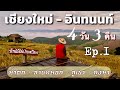 เชียงใหม่ - ดอยอินทนนท์ เที่ยวปลายฝนต้นหนาว แบบ 4 วัน 3 คืน Ep.1 | #เที่ยวได้เรื่อยๆChannel