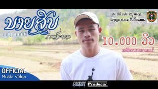 ນາຍສິບໄກບ້ານ - ແຫຼ໋ງ ແດນໃຕ້ (นายสิบไกบ้าน)[ Official Music Video ] 🇱🇦