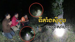 Real ghost hunter ទីតាំងស៊ីជួបខ្មោចរត់ចង់គាំង វគ្គII Part1