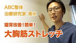 【猫背解消】簡単！大胸筋ストレッチ《ABC整体治療研究家 清水》