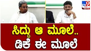 Congrese Meeting: ದೆಹಲಿಯಲ್ಲಿ ರಾಜ್ಯ ಕಾಂಗ್ರೆಸ್ ದೊಡ್ಡತಲೆಗಳ ಮಹತ್ವದ ಮೀಟಿಂಗ್ | #TV9D