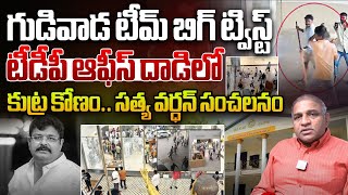 టీడీపీ ఆఫీస్ దాడిలో బిగ్ ట్విస్ట్: Big Twist In The Attack On TDP Office | Satya Vardhan TDP | WWF