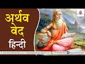 atharva ved in hindi part 1 अथर्व वेद हिंदी में ved वेद grantha ग्रंथ indian epics