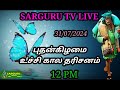 SARGURU TV LIVE 31/07/2024 புதன்கிழமை உச்சிகால தரிசனம்  cx8