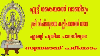 8078217433(രാമനാഥപണിക്കർ )എട്ട് കൈലായാൽ വാണീടും വിഷ്ണുമായച്ചതന്റെ സേവാഎടുക്കാം എൻ്റെ പുതിയ ചാനലിലൂടെ