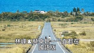 林峰 \u0026 蔡卓妍 ~ 一直都在 · 國語版