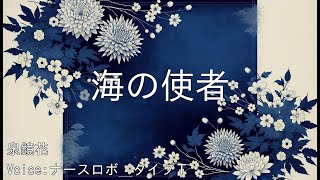 海の使者 - 泉鏡花 | 青空文庫朗読【ナースロボ＿タイプＴ】