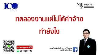 ทดลองงานแต่ไม่ได้ค่าจ้างทำอย่างไร! จากใจ ทนายเชียงใหม่ ปรึกษาฟรี ดร.เกียรติศักดิ์