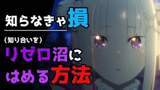 【リゼロ考察】リゼロの魅力を誰かに伝えるとしたら？【CV：ほのり】