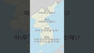 누군가를 입막음하기 위해 아무것도 안 들었음을 상대에게 다짐받을 때 경기도, 평안도, 경상도, 함경도 말투