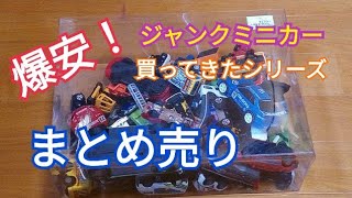 買ってきたミニカー紹介シリーズ　3/3　20180121詰め合わせ