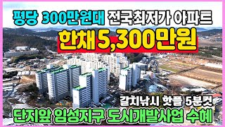 17평 한채 5,300만원 최저가 땡처리 미분양아파트 단지앞 임성지구 9,000세대 신도시 수혜 부동산 소액투자 추천 목포 근화 희망타운