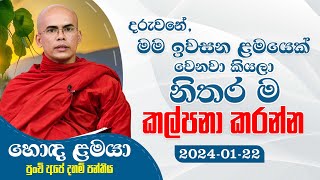 මම ඉවසන ළමයෙක් වෙනවා කියලා නිතර ම කල්පනා කරන්න | හොඳ ළමයා | 2024-01-22