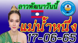 แม่น้ำหนึ่ง ตำลาว #ลาวพัฒนาวันนี้ #ลาวพัฒนา 17-06-65