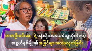 ဘဘဦးဝင်းဖေ ရဲ့ပန်းချီကနေ သင်ယူလိုက်ရတဲ့ အရွယ်နှစ်မျိုး ၏အမြင်များအားဖလှယ်ခြင်း