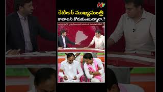 KTR Reacts about CM Post l NTV