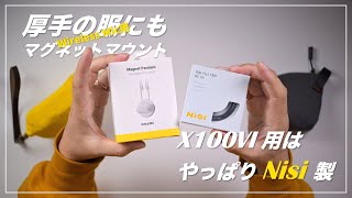 X100VI 用のUVフィルター買い直し、厚手の服にもマグネットマウント