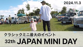 クラシックミニ最大のイベント　32th JAPAN MINI DAYに行ってきました！