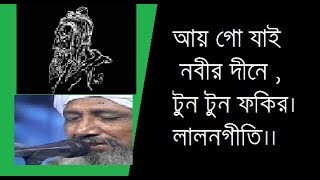 আয় গো যাই নবীর দিনে টুনটুন ফকির লালনগীতি (attar khorak) ay go jai nobir dine tuntun shah...