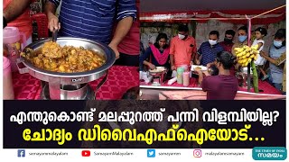 എന്തുകൊണ്ട് മലപ്പുറത്ത് പന്നി വിളമ്പിയില്ല?ചോദ്യം ഡിവൈഎഫ്ഐയോട്... | DYFI Food Street | Pork |