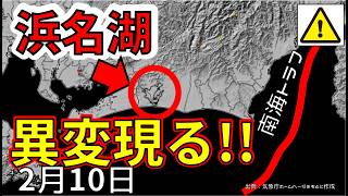 【速報！】南海トラフの浜名湖が動き始めました！震度７前兆か！？わかりやすく解説します！！