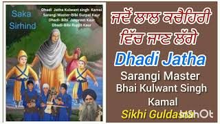 (ਜਦੋਂ ਲਾਲ ਕਚੈਹਿਰੀ ਵਿੱਚ ਜਾਣ ਲੱਗੇ) Dhadi Jatha Bhai Kulwant Singh Kamal Te Bibiain