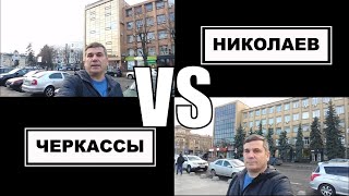 Черкассы VS Николаев. Дом Связи. Шуховская башня