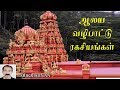 ஆலய வழிபாட்டு முறைகள்| ஆலயதரிசனம் | ஆலயம் செல்லும் முன் | Alaya valipadu | Deiva valipadu muraigal