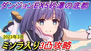 【プリコネR】ダンジョンEX5 ミソラ入り3凸攻略【2023年3月】