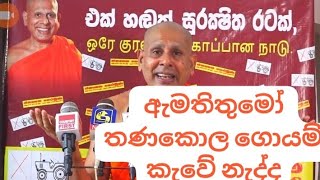 නාමල් කරුණාරත්න ඇමතිතුමෝ  තණකොල ගොයම් කෑවේ නැද්ද? රැඳවියන්ට කොස් කවන්න හදන අපිලැ හාමුදුරුවෝ