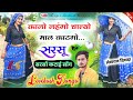 सरसों लावणी सोंग कालो लहंगो चाल्यो माल म काटगो सरसू superstar singer ~ lovekush dungri