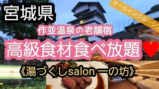 ｢宮城県｣作並温泉にある感動宿♥　なんと！何もかもが食べ飲み放題🍺　オールインクルーシブの大人宿✨《湯づくしsalon一の坊》