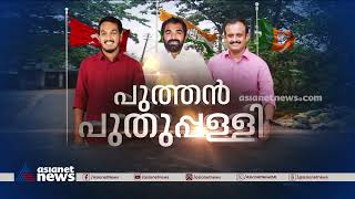 വികസനം ചർച്ചയാക്കി എൽഡിഎഫ് | Puthuppally By election| Puthen puthupally