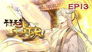 新番【平平无奇大师兄】 动态漫 EP13 ✨大师兄授课传道丨陆长生来到大罗学宫，为师弟师妹们答疑解惑~