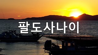 팔도사나이(군가)