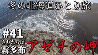 【冬の北海道ひとり旅】　#４１　アゼチの岬